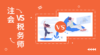 稅務(wù)師后轉(zhuǎn)戰(zhàn)注會(huì) 這些內(nèi)容不用學(xué)！