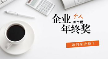 注會(huì)考生收藏 年終獎(jiǎng)如何來計(jì)稅？