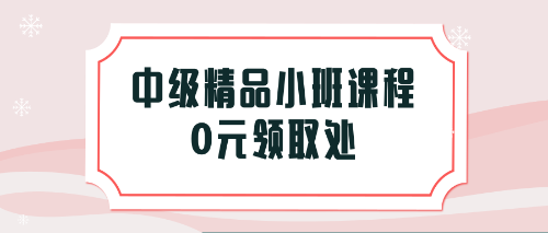 福利！憑2018稅務(wù)師考試成績(jī)單免費(fèi)領(lǐng)取中級(jí)會(huì)計(jì)職稱課程