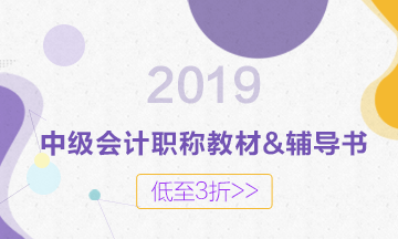 2019年中級(jí)教材什么時(shí)候出版？