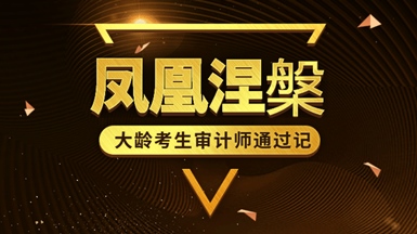 大齡考生審計(jì)師通過(guò)記！