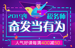 2019年稅務(wù)師