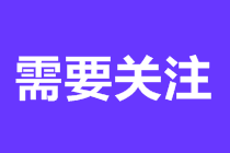 中級會計職稱報名預(yù)約