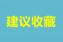 中級(jí)會(huì)計(jì)職稱(chēng)報(bào)名預(yù)約