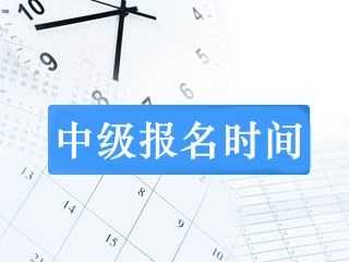內(nèi)蒙古2019年中級會(huì)計(jì)師報(bào)名時(shí)間是什么時(shí)候？