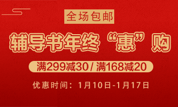 輔導(dǎo)書(shū)優(yōu)惠