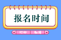 鄂爾多斯2019年中級會計考試報名時間是什么時候？