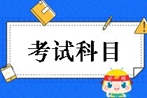 鄂爾多斯2019中級會計職稱考試科目都有哪些？