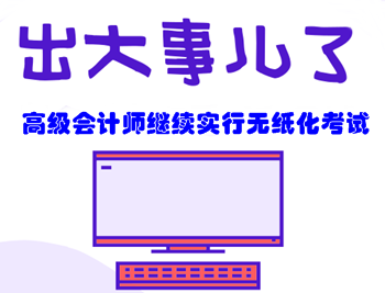 必讀！高級(jí)會(huì)計(jì)師無(wú)紙化考試攻略都在這