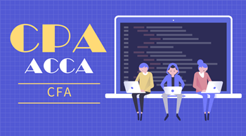 CPA ACCA CFA三大證書？哪一個(gè)更好