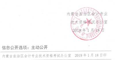 內(nèi)蒙古包頭市2019高級會計師考務(wù)日程安排及有關(guān)事項的通知
