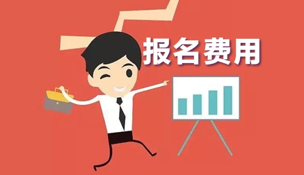 上海2020年中級會計(jì)師考試報(bào)名費(fèi)是多少？