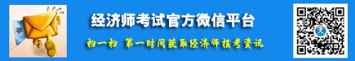 經濟師考試官方微信平臺