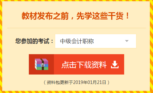 看書(shū)？聽(tīng)課？刷題？給你2019中級(jí)會(huì)計(jì)職稱(chēng)備考指南！