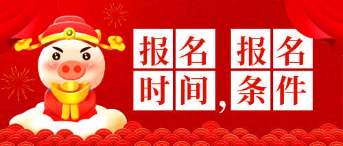 報(bào)名時(shí)間，報(bào)名條件