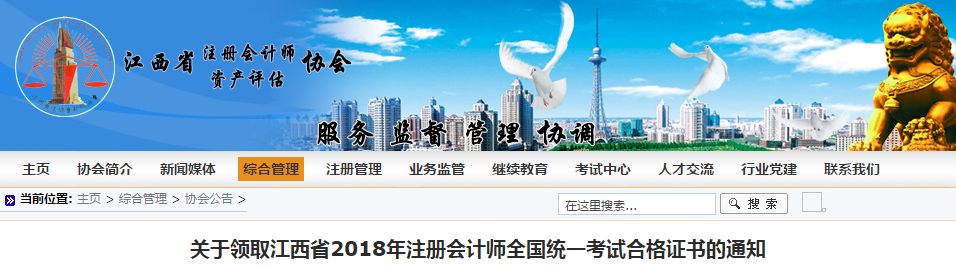 江西省2018年注冊(cè)會(huì)計(jì)師合格證領(lǐng)取通知