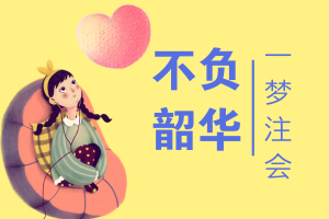 35歲不是你懈怠的借口 這個年紀考注會不是瞎折騰！