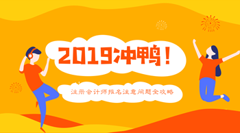 2019年注冊(cè)會(huì)計(jì)師報(bào)名問(wèn)題全攻略