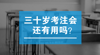 三十歲以后考注會還有用嗎？