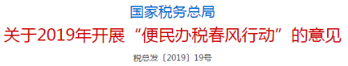 國家稅務(wù)師總局發(fā)布關(guān)于2019年開展便民辦稅春風行動的意見