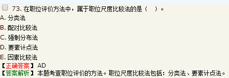 關(guān)于職位評(píng)價(jià)方法的說法，正確的是要素計(jì)點(diǎn)法屬于職位尺度比較法