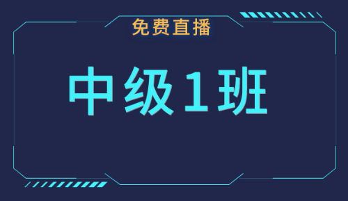 中級(jí)職稱免費(fèi)公開課：三月份課表快來領(lǐng)??！