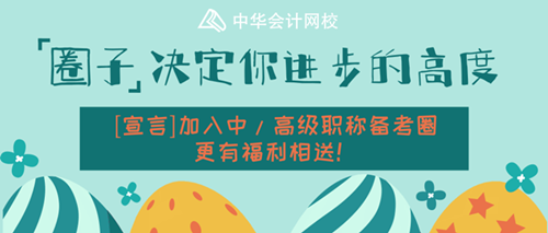 高級職稱備考圈成立！[宣言加入]更有福利相送！
