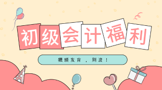 初級會(huì)計(jì)備考經(jīng)驗(yàn)