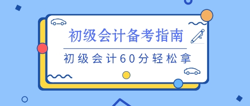 養(yǎng)成良好的習(xí)慣 初級(jí)備考不用愁！