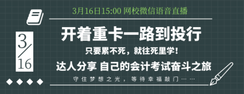 16日語(yǔ)音交流：零基礎(chǔ)考生如何應(yīng)付會(huì)計(jì)考試？