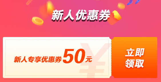 新人購課立減50 報名中級課程還有更多優(yōu)惠等著你哦！