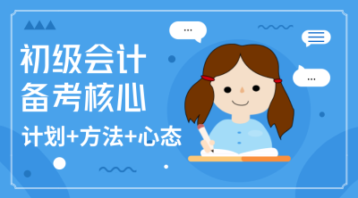 初級會(huì)計(jì)備考核心