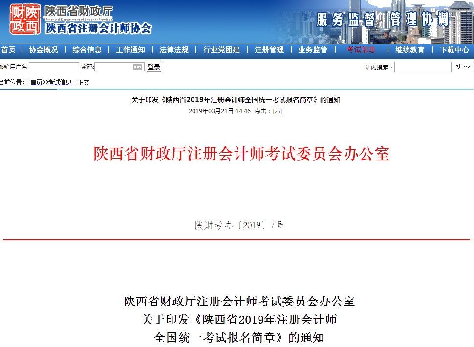 陜西2019年注冊會計(jì)師報(bào)名資格審核時(shí)間和審核地點(diǎn)已公布