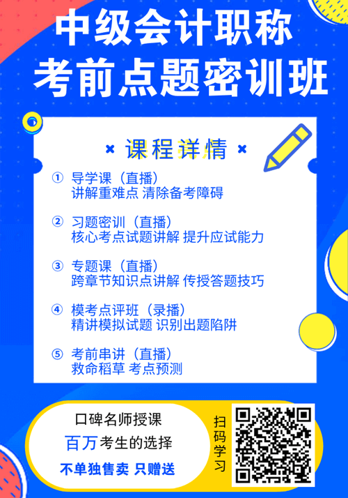 福利！中級(jí)會(huì)計(jì)職稱購(gòu)課贈(zèng)送考前點(diǎn)題密訓(xùn)班