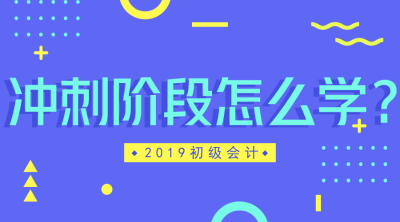 沖刺階段怎么學(xué)？