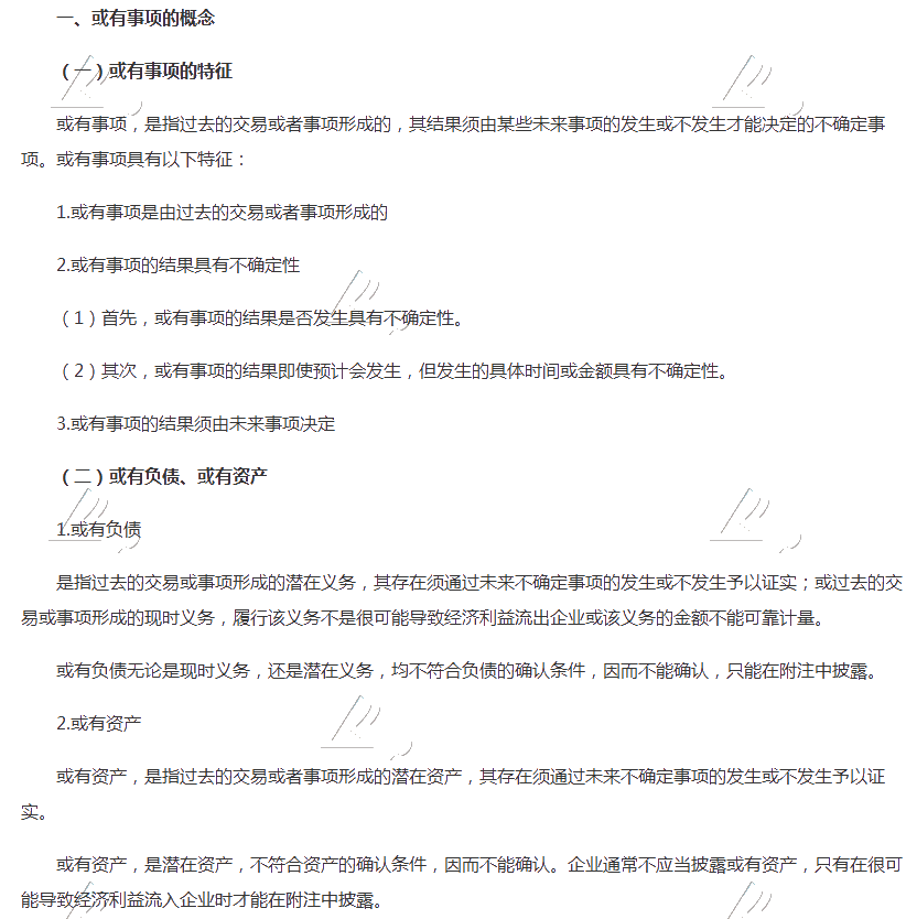 2019中級會(huì)計(jì)職稱《中級會(huì)計(jì)實(shí)務(wù)》知識點(diǎn)：或有事項(xiàng)