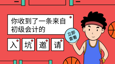 初級(jí)會(huì)計(jì)職稱(chēng)
