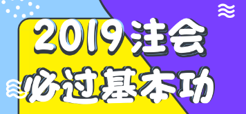 注會報名后如何學習？老師教你注會順利考試基本功