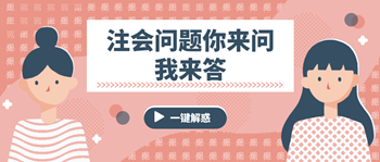 注會(huì)問題你來問我來答 這些問題你有嗎？