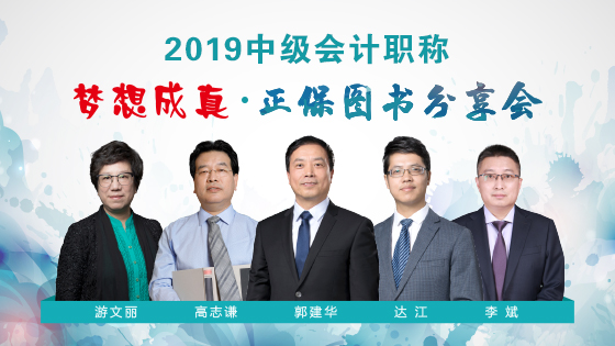 27日免費(fèi)直播：2019中級會計(jì)職稱《夢想成真》圖書分享會