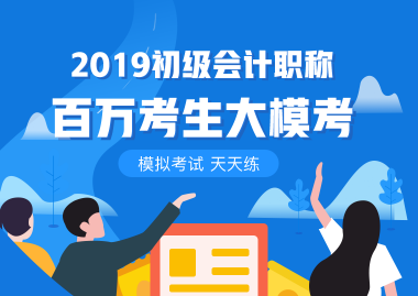 掃盲篇！初級(jí)會(huì)計(jì)職稱(chēng)百萬(wàn)考生大?？际鞘裁?？在哪兒考？
