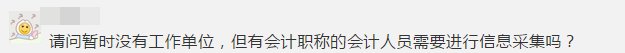 緊急提醒！不按要求完成會(huì)計(jì)人員信息采集 賬號(hào)將被凍結(jié)！