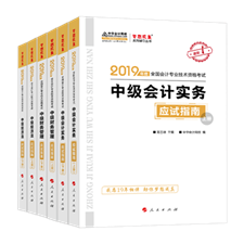 不用打印的中級會計職稱學習講義！《應試指南》——考過就靠它！