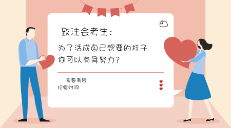 你為了活成自己想成為的樣子，可以有多努力？