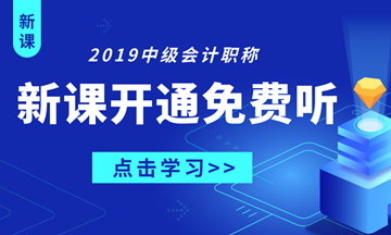 中級(jí)會(huì)計(jì)職稱試聽(tīng)課