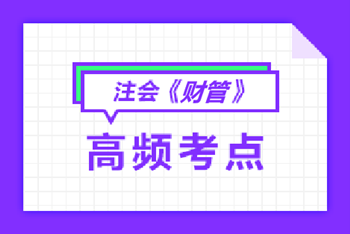 注會(huì)財(cái)管高頻考點(diǎn)