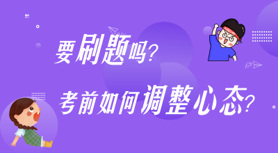 刷題？考前心態(tài)調(diào)整？高志謙楊軍老師陪你嘮叨嘮叨