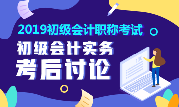2019初級(jí)會(huì)計(jì)職稱《初級(jí)會(huì)計(jì)實(shí)務(wù)》考后討論