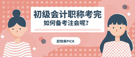 聽(tīng)說(shuō)很多初級(jí)的小伙伴都去考注會(huì)了 接下來(lái)注會(huì)怎么學(xué)呢？