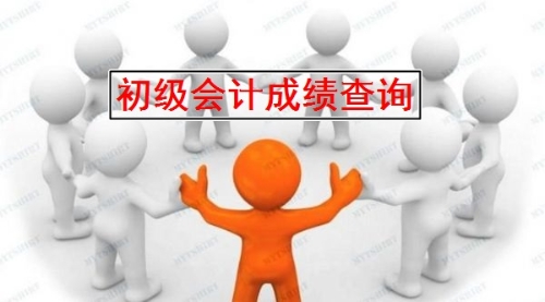 全國2019年初級會計考試成績什么時候公布？
